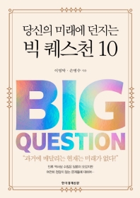 당신의 미래에 던지는 빅 퀘스천 10